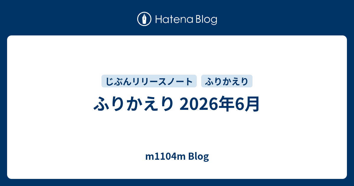 ふりかえり 2026年6月