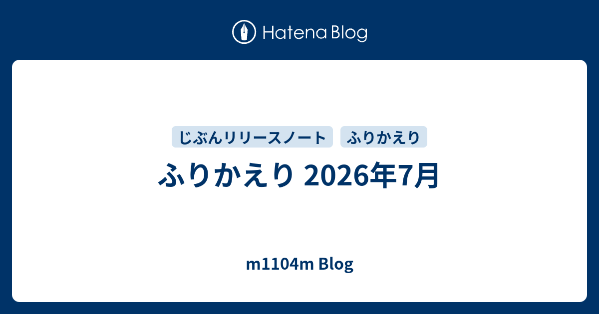 ふりかえり 2026年7月