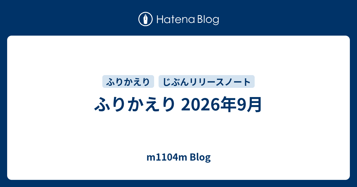 ふりかえり 2026年9月