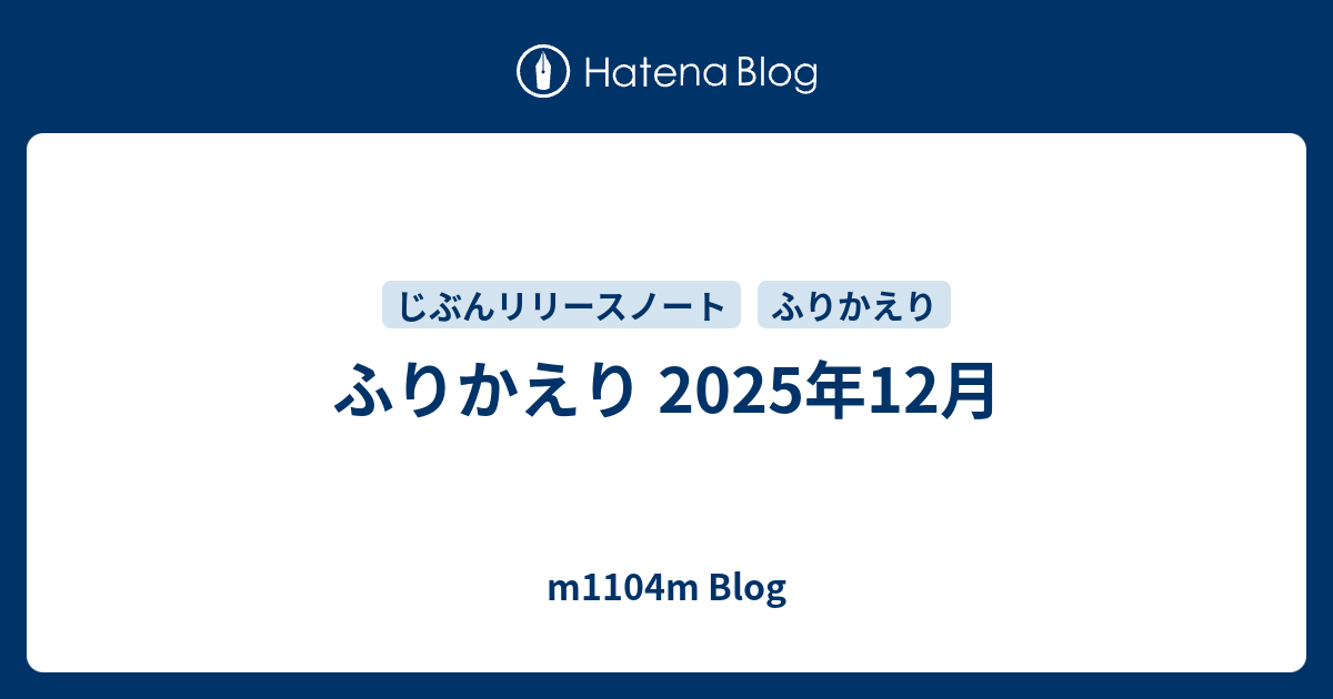 ふりかえり 2025年12月