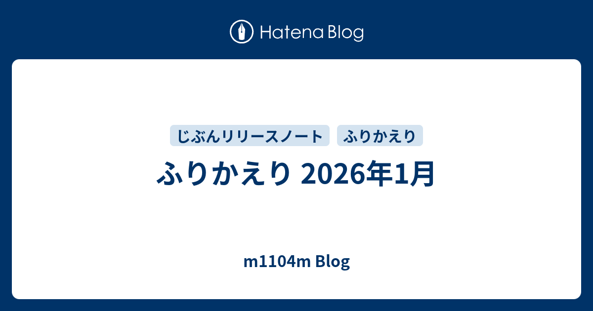 ふりかえり 2026年1月