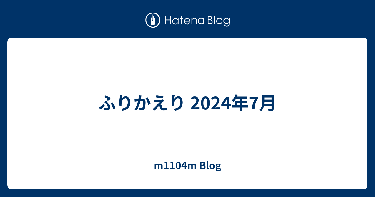 ふりかえり 2024年7月