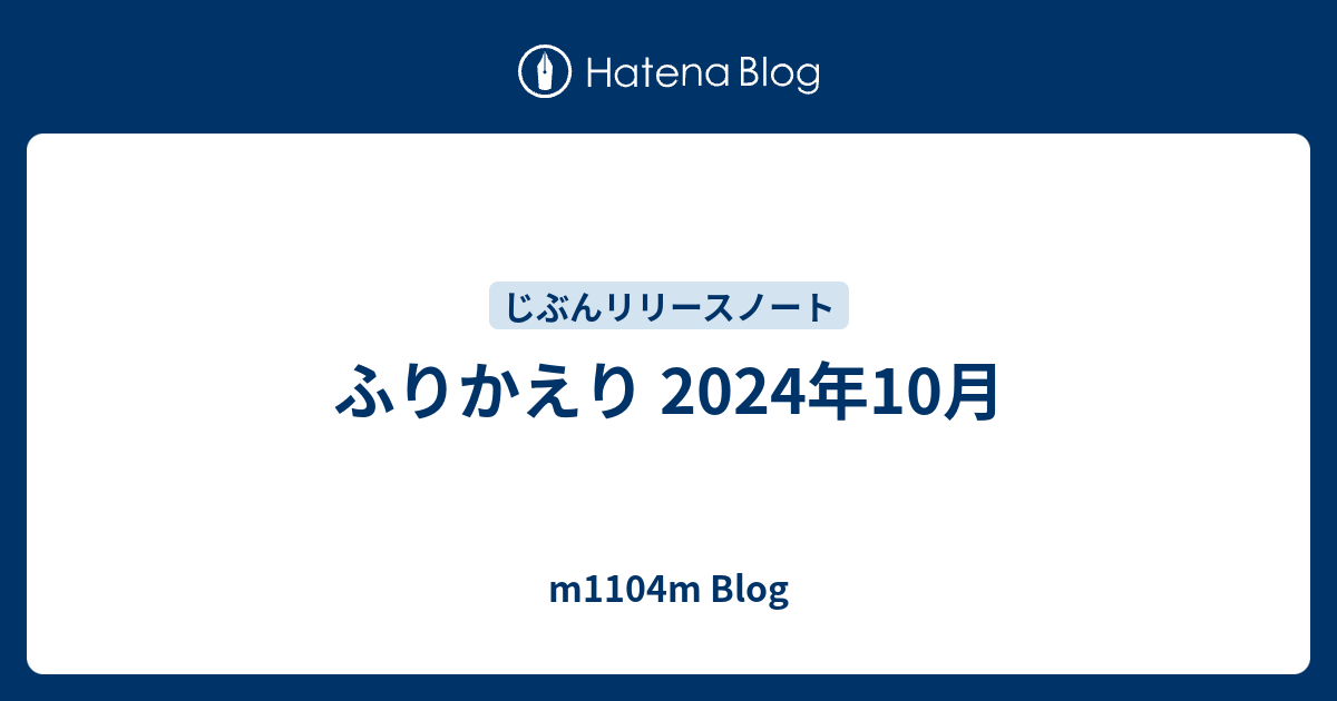 ふりかえり 2024年10月
