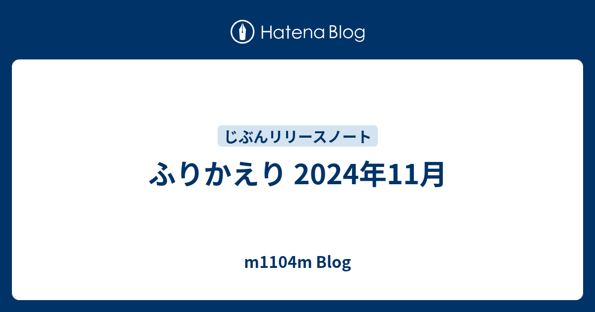ふりかえり 2024年11月