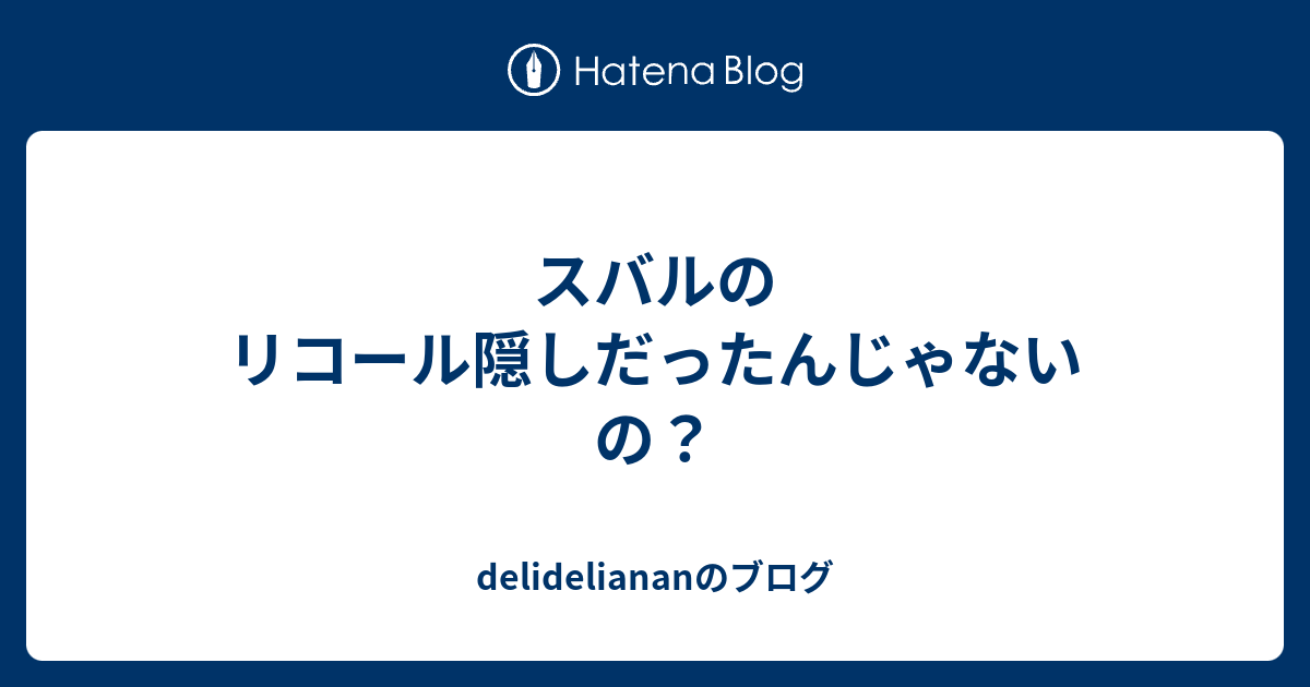 スバル リコール隠し