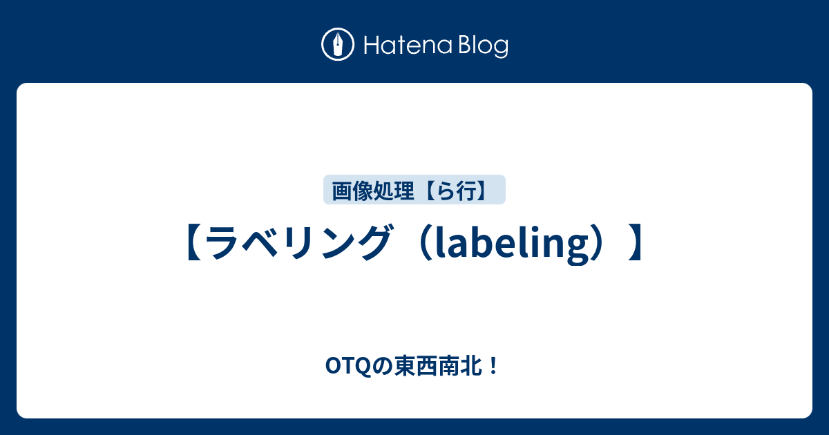 ラベリング Labeling Otqの東西南北