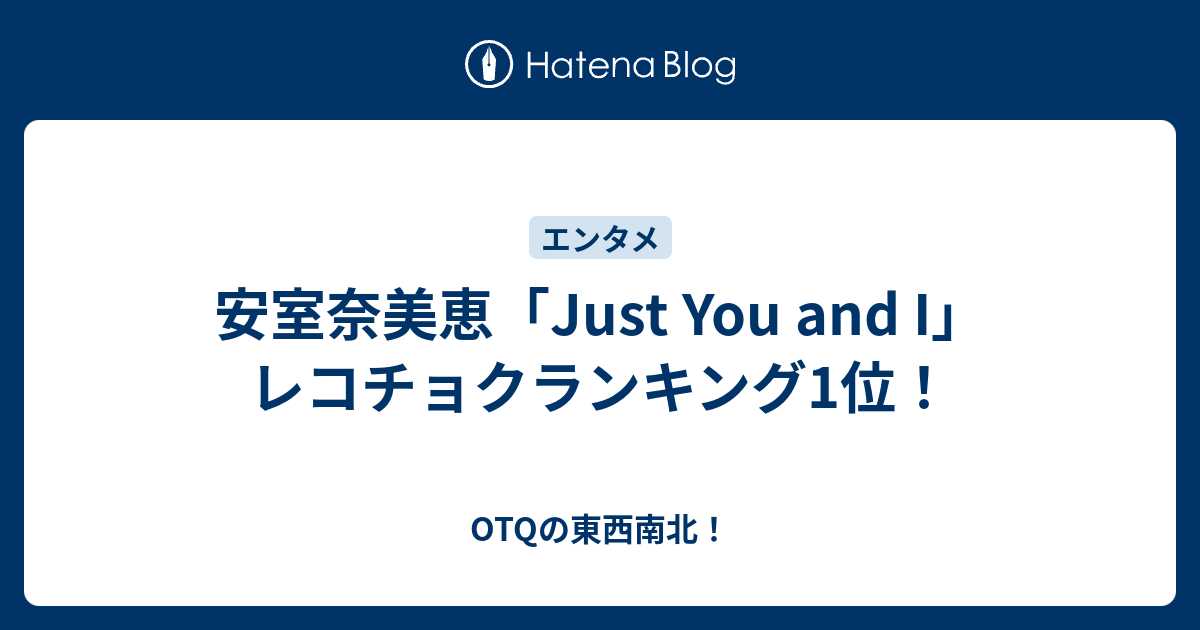 安室奈美恵 Just You And I レコチョクランキング1位 Otqの東西南北