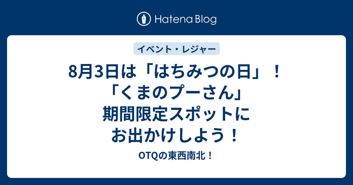 8月3日は はちみつの日 くまのプーさん 期間限定スポットにお出かけしよう Otqの東西南北