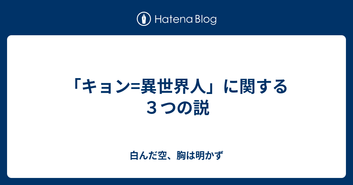 キョン 異世界人 に関する３つの説 白んだ空 胸は明かず