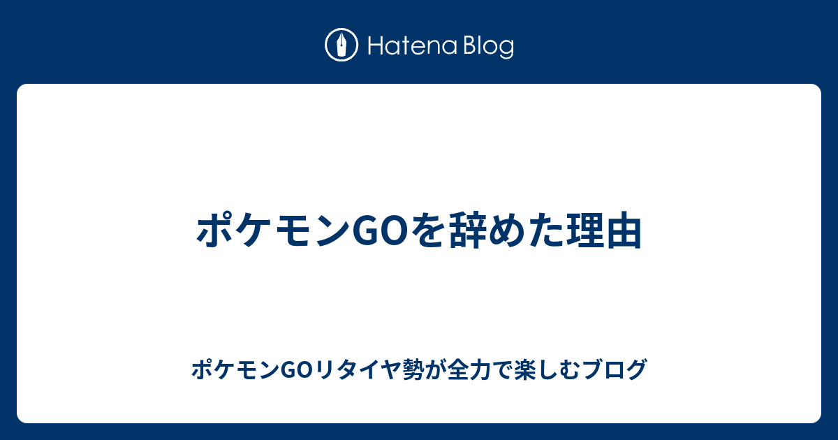 ポケモンgoを辞めた理由 ポケモンgoリタイヤ勢が全力で楽しむブログ