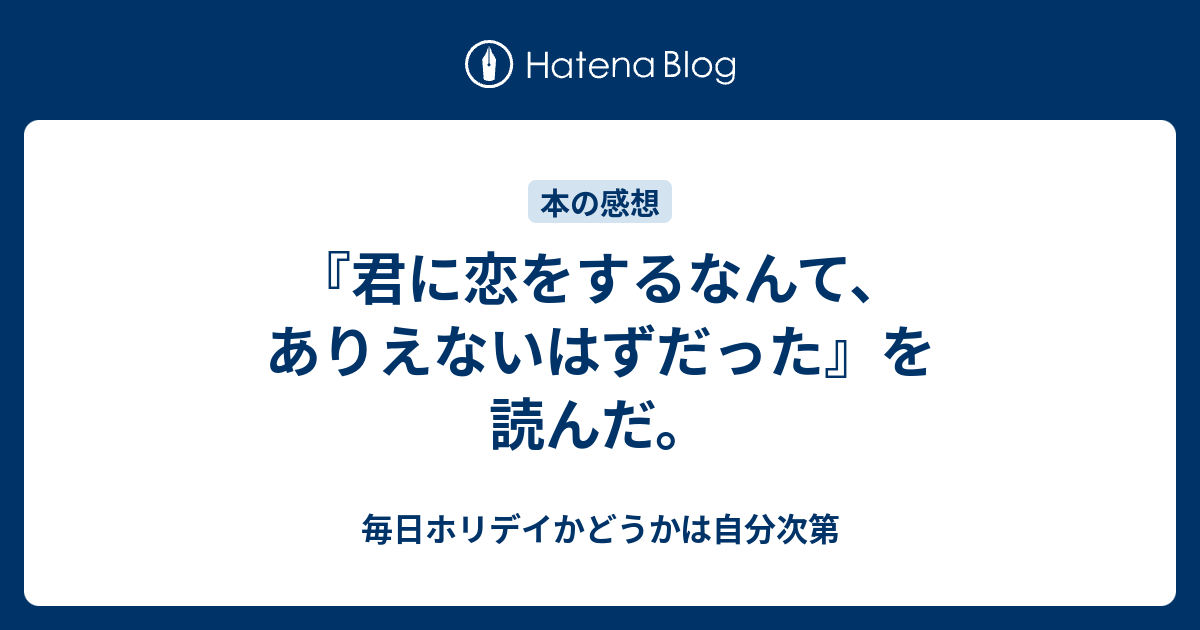 君に恋をするなんて ありえないはずだった を読んだ 毎日ホリデイかどうかは自分次第