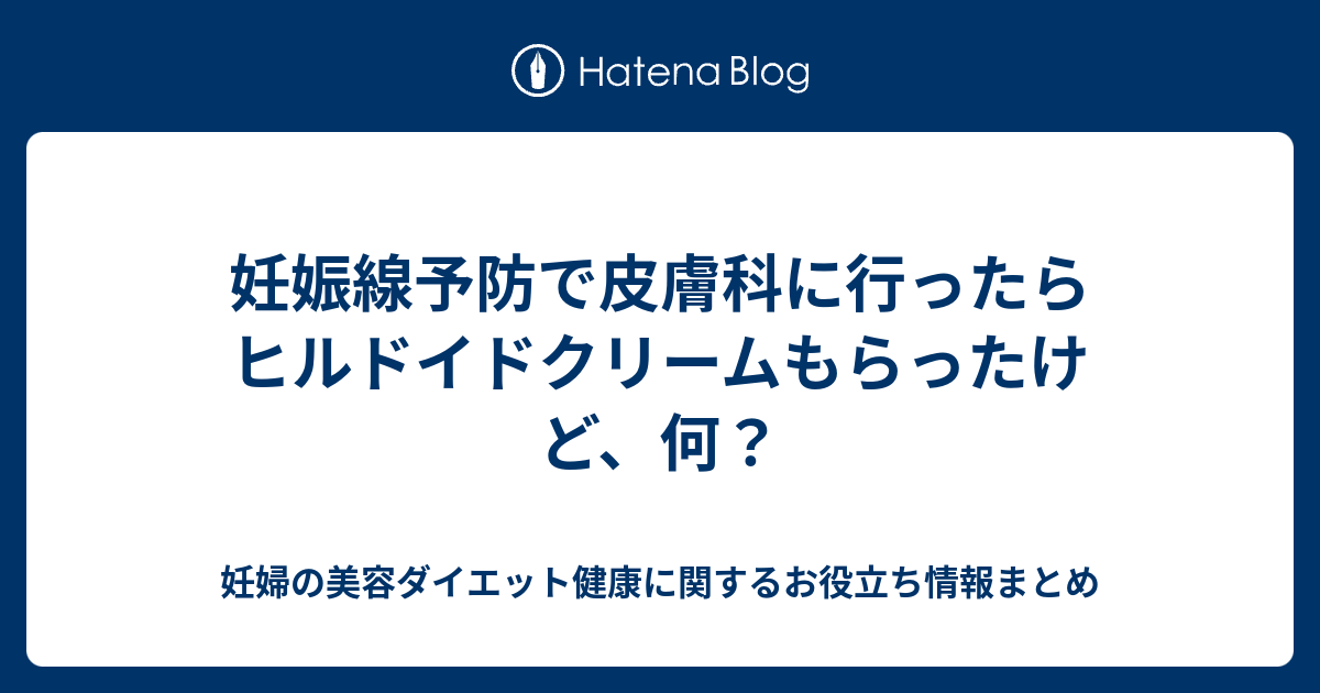妊娠線予防で皮膚科に行ったらヒルドイドクリームもらったけど 何 妊婦の美容ダイエット健康に関するお役立ち情報まとめ