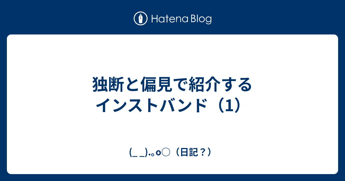 独断と偏見で紹介するインストバンド 1 O 日記