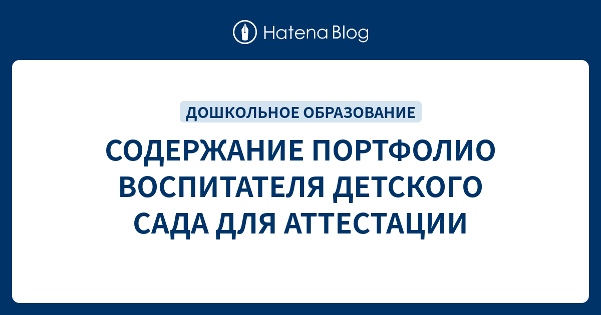 СОДЕРЖАНИЕ ПОРТФОЛИО ВОСПИТАТЕЛЯ ДЕТСКОГО САДА ДЛЯ АТТЕСТАЦИИ