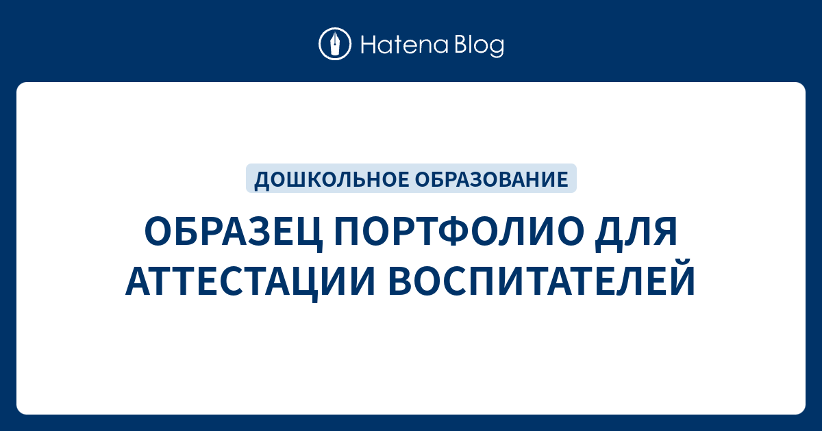 ОБРАЗЕЦ ПОРТФОЛИО ДЛЯ АТТЕСТАЦИИ ВОСПИТАТЕЛЕЙ