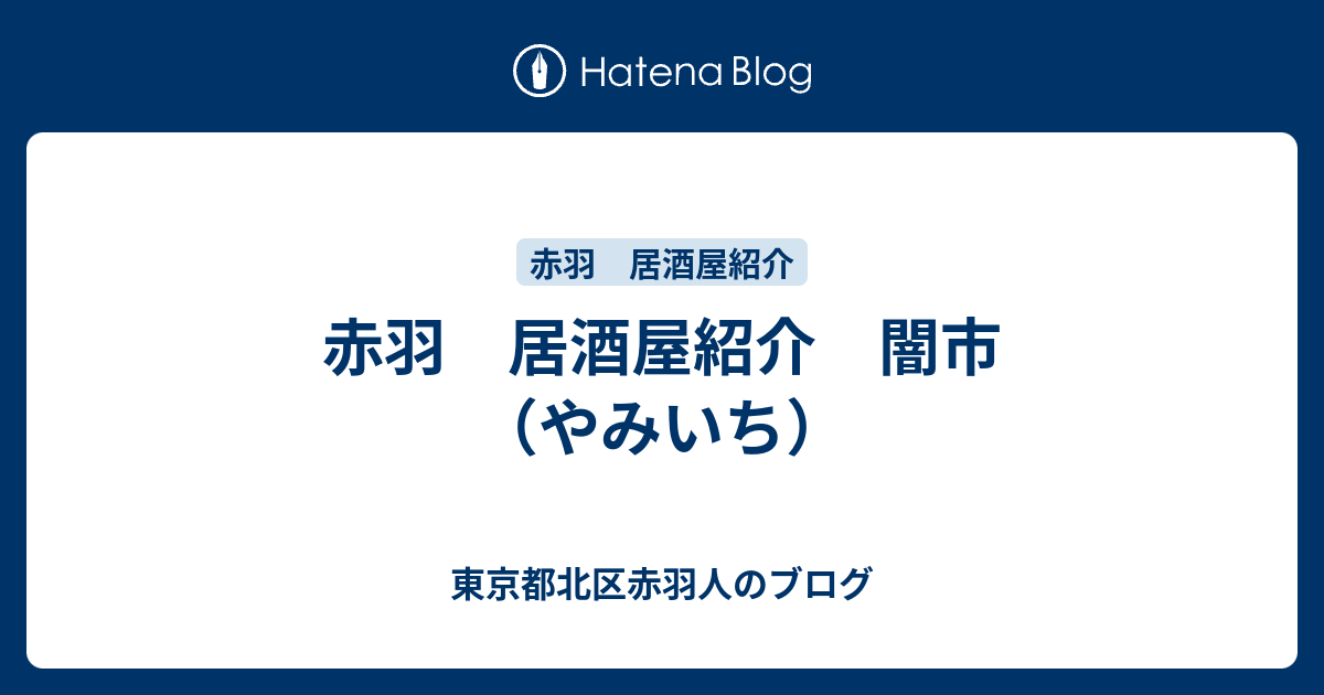 赤羽 居酒屋紹介 闇市 やみいち 東京都北区赤羽人のブログ