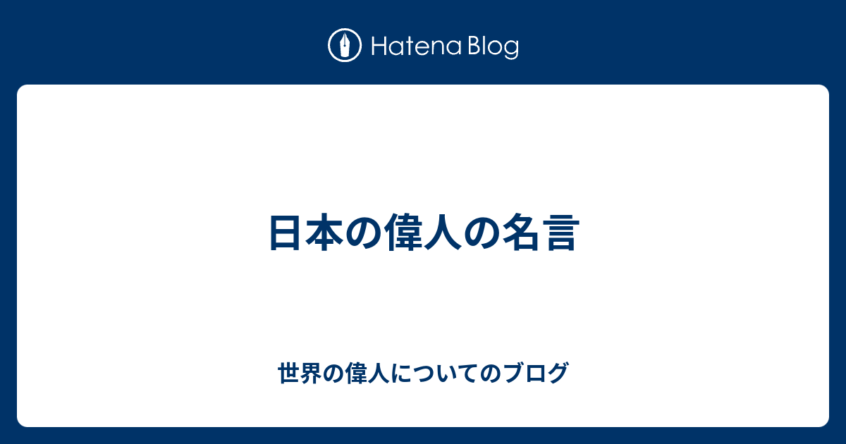 日本の偉人の名言 世界の偉人についてのブログ