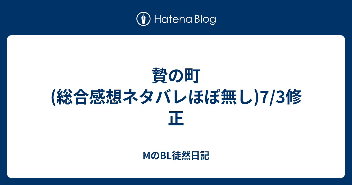 贄の町 総合感想ネタバレほぼ無し 7 3修正 Mのbl徒然日記