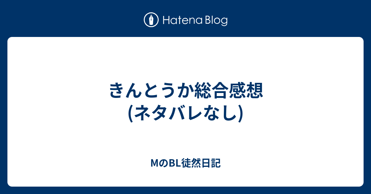 きんとうか総合感想 ネタバレなし Mのbl徒然日記