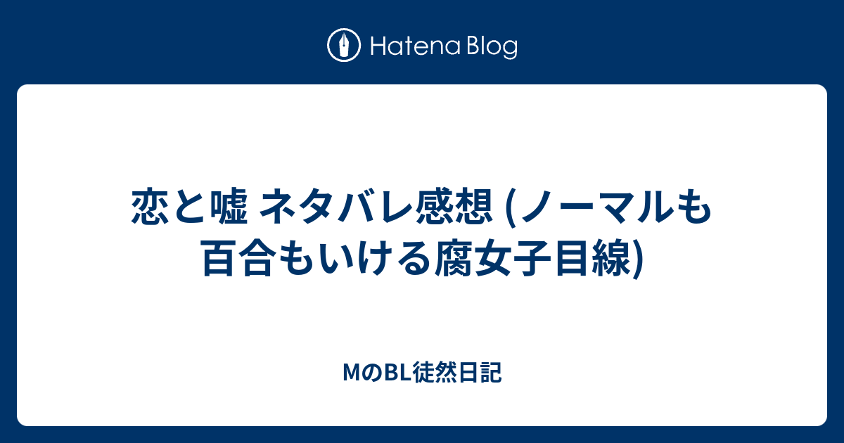 恋と嘘 ネタバレ感想 ノーマルも百合もいける腐女子目線 Mのbl徒然日記