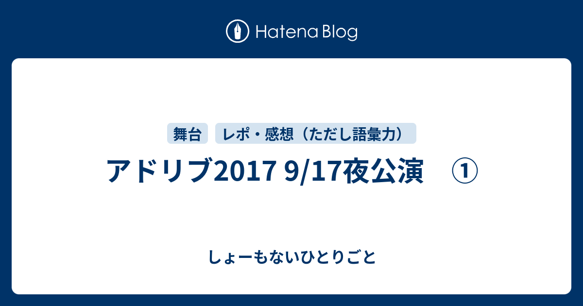 アドリブ17 9 17夜公演 しょーもないひとりごと