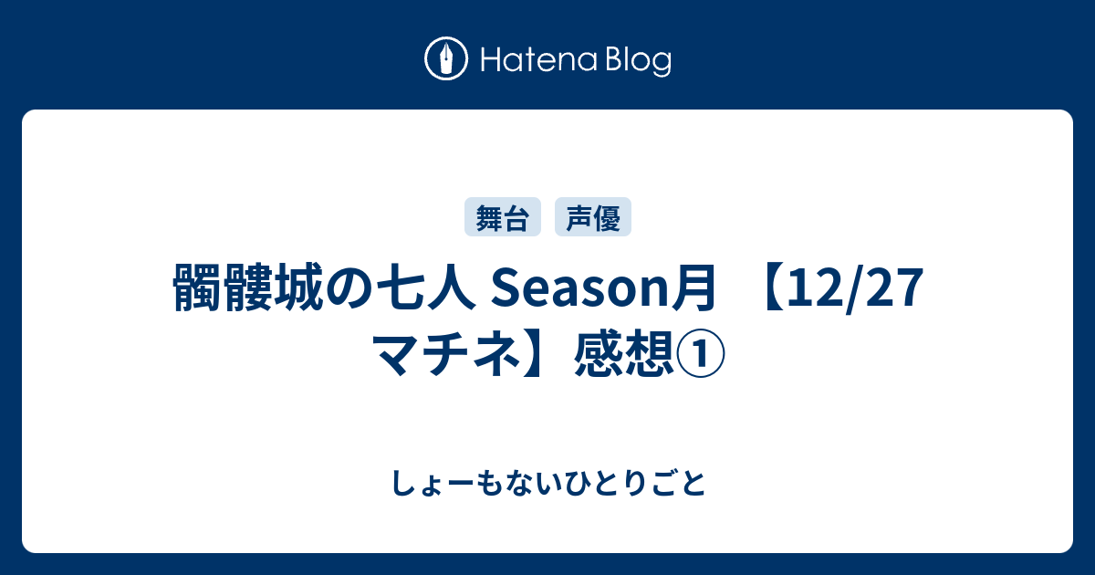 髑髏城の七人 Season月 12 27 マチネ 感想 しょーもないひとりごと