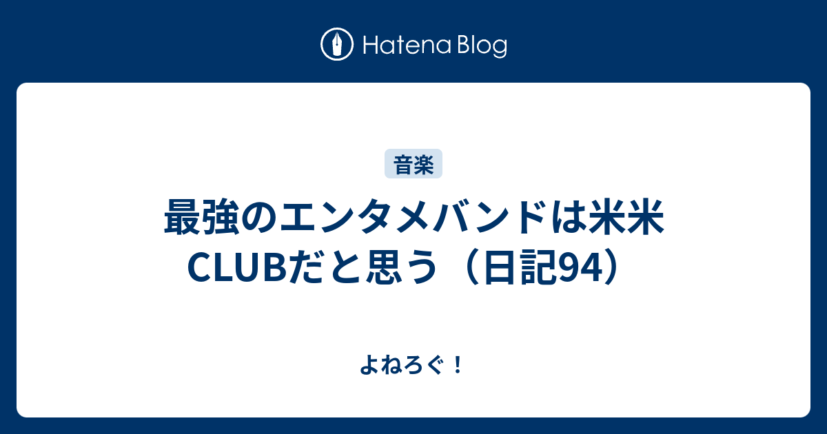 最強のエンタメバンドは米米clubだと思う 日記94 よねろぐ