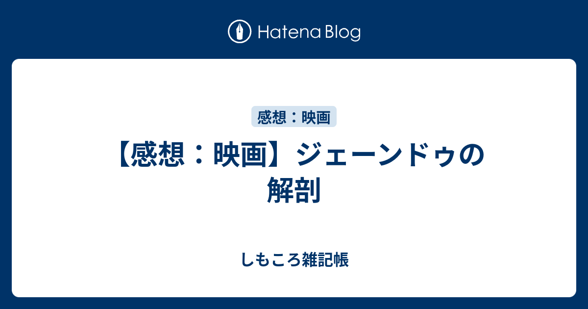 感想 映画 ジェーンドゥの解剖 しもころ雑記帳