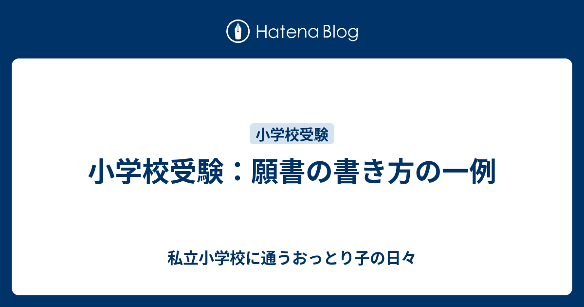 小学校受験 願書の書き方の一例 私立小学校に通うおっとり子の日々