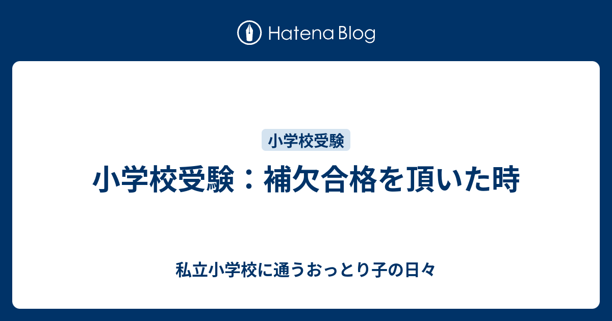 小学校受験 補欠合格を頂いた時 私立小学校に通うおっとり子の日々