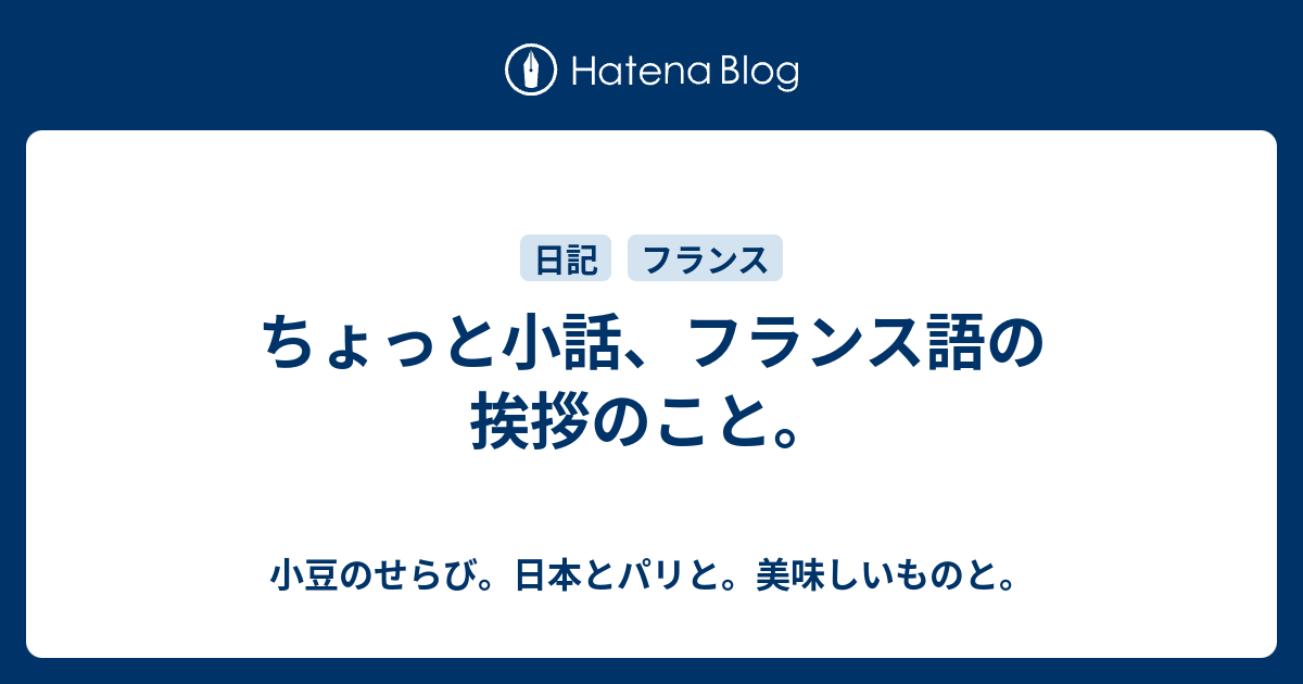 ちょっと小話 フランス語の挨拶のこと 小豆のせらび 日本とパリと 美味しいものと