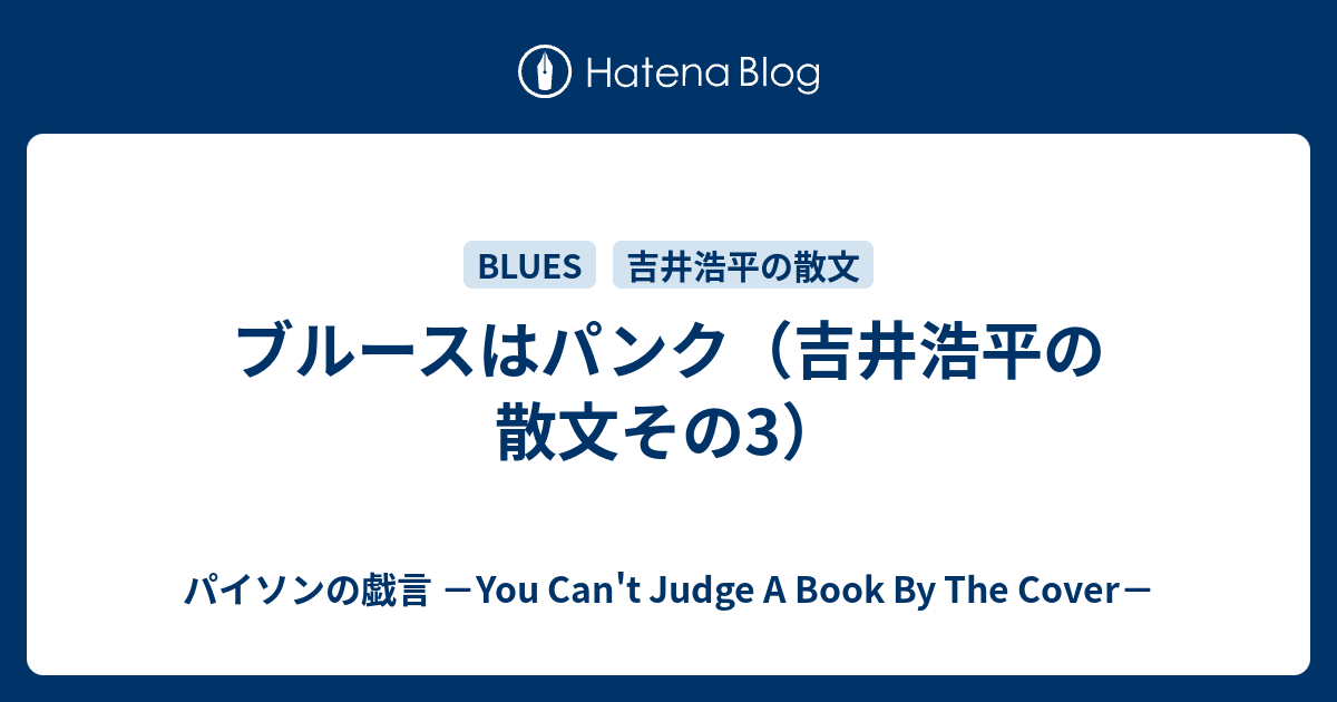 ブルースはパンク 吉井浩平の散文その3 パイソンの戯言 You Can T Judge A Book By The Cover