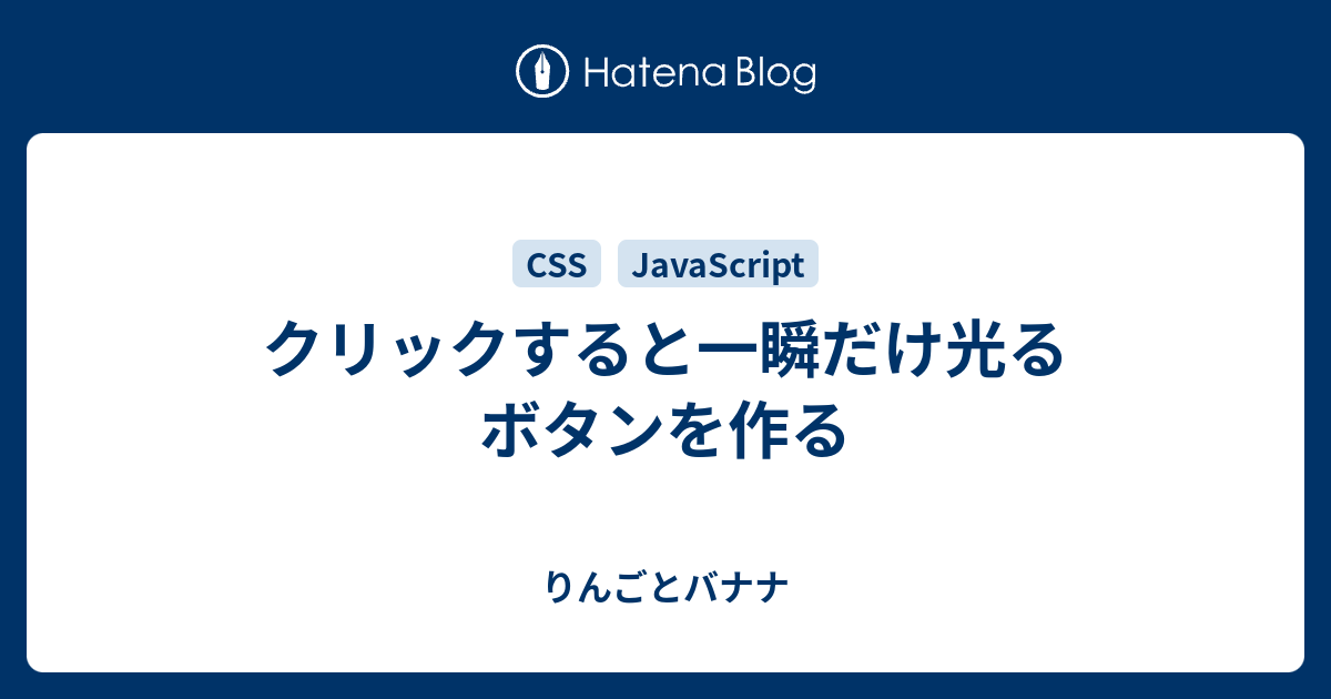 クリックすると一瞬だけ光るボタンを作る りんごとバナナとエンジニア