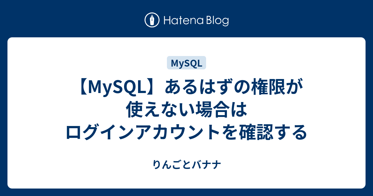 Mysql ユーザーに権限を設定する Grant文