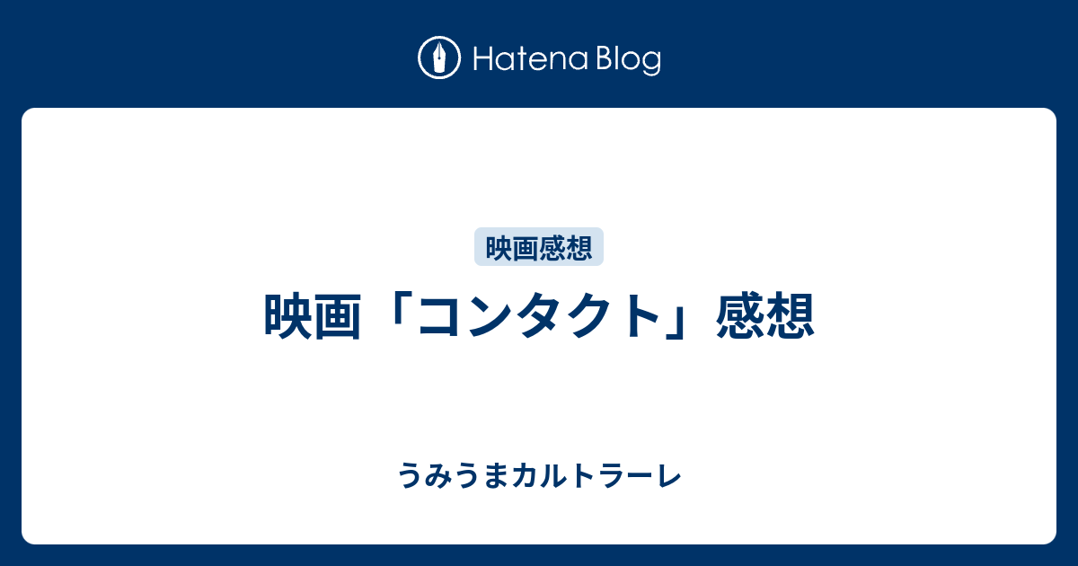 映画 コンタクト 感想 うみうまカルトラーレ