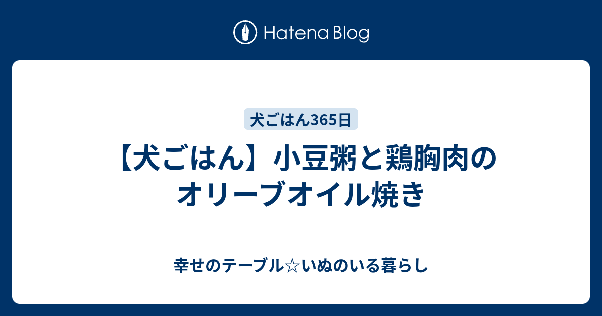 犬ごはん 小豆粥と鶏胸肉のオリーブオイル焼き 幸せのテーブル