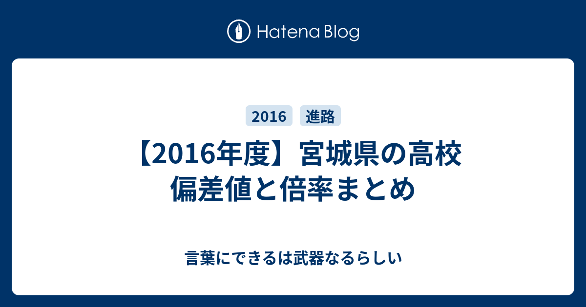 16年度 宮城県の高校 偏差値と倍率まとめ 言葉にできるは武器なるらしい