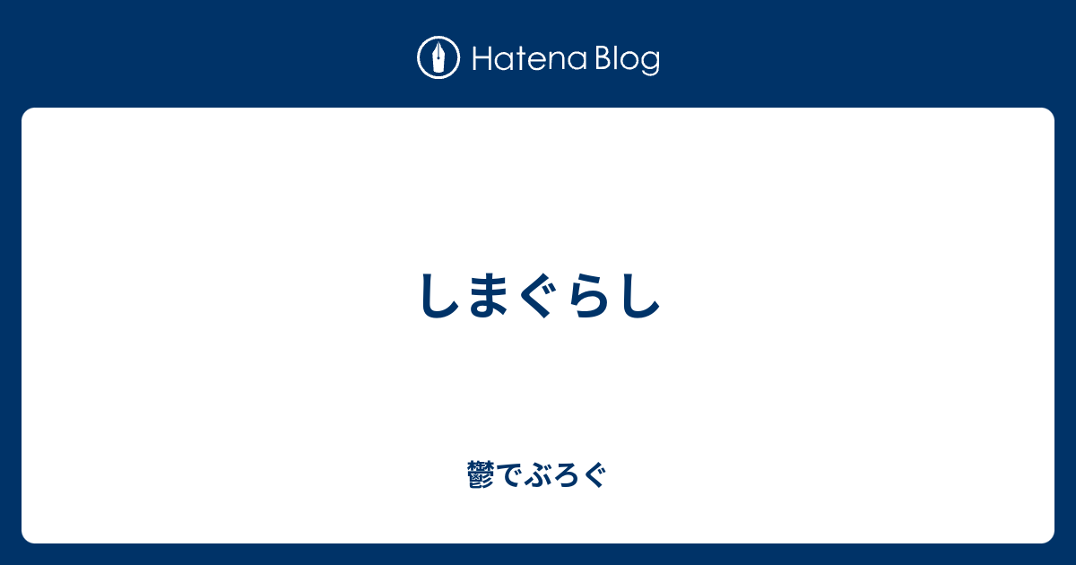 しまぐらし 鬱でぶろぐ