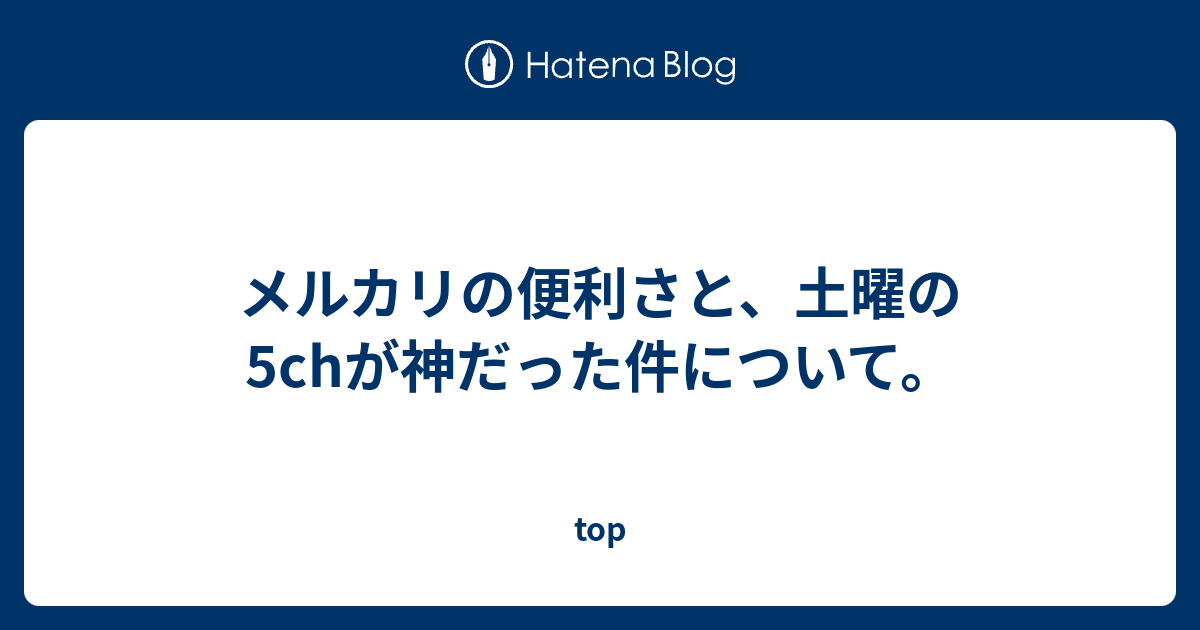 メルカリの便利さと 土曜の5chが神だった件について Top