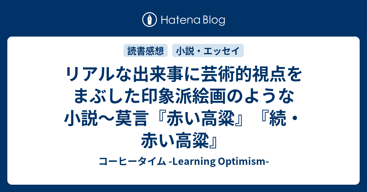 リアルな出来事に芸術的視点をまぶした印象派絵画のような小説〜莫言