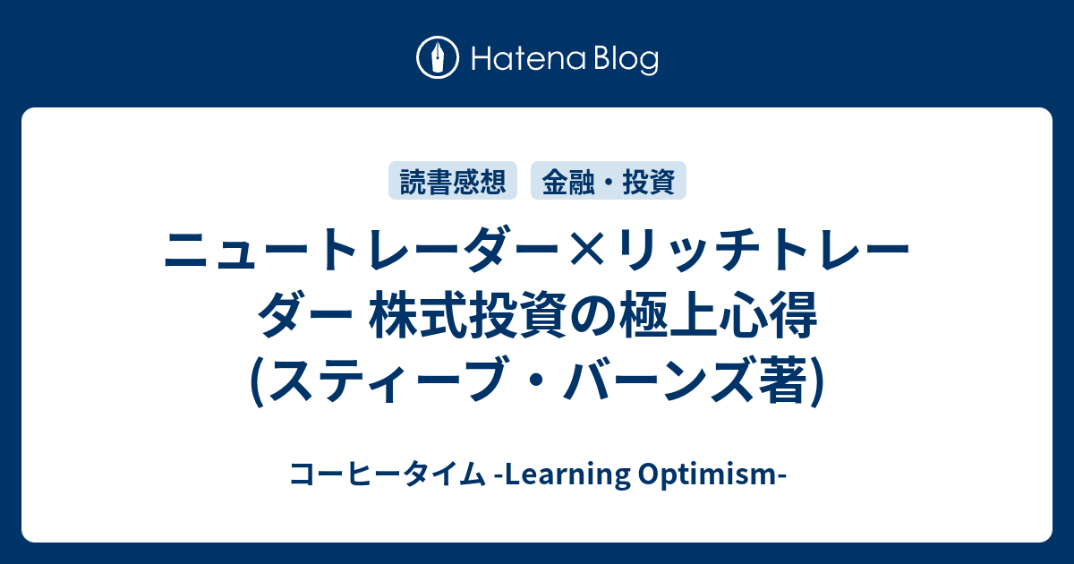 ニュートレーダー リッチトレーダー 株式投資の極上心得 スティーブ バーンズ著 コーヒータイム Learning Optimism