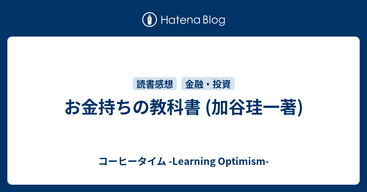 お金持ちの教科書 加谷珪一著 コーヒータイム Learning Optimism