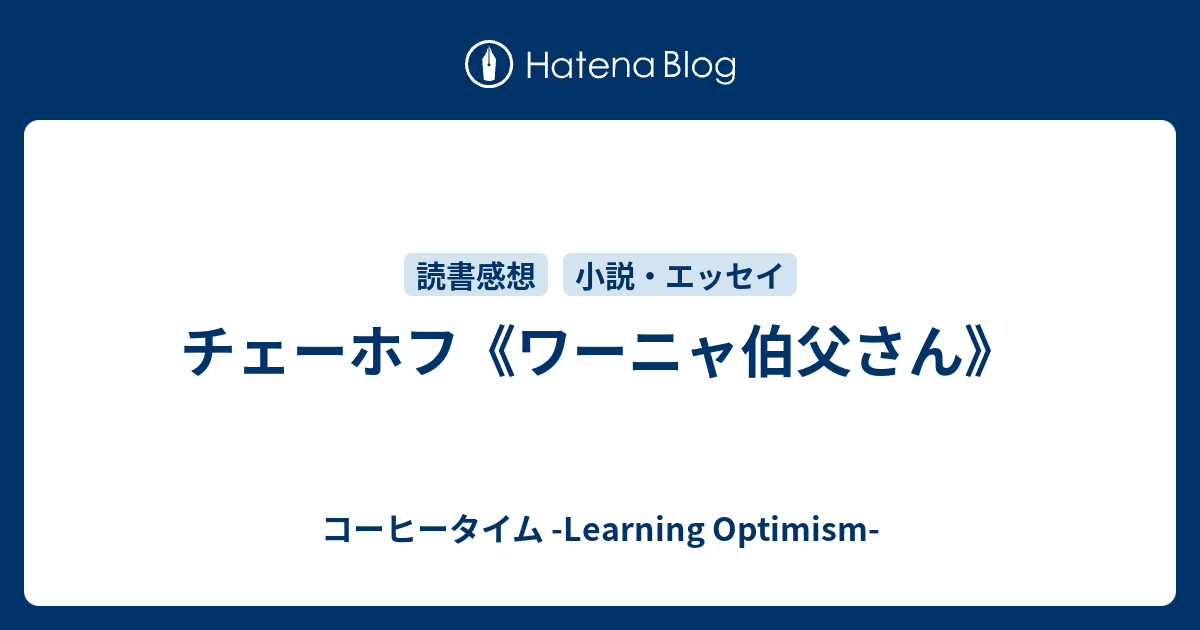 チェーホフ ワーニャ伯父さん コーヒータイム Learning Optimism