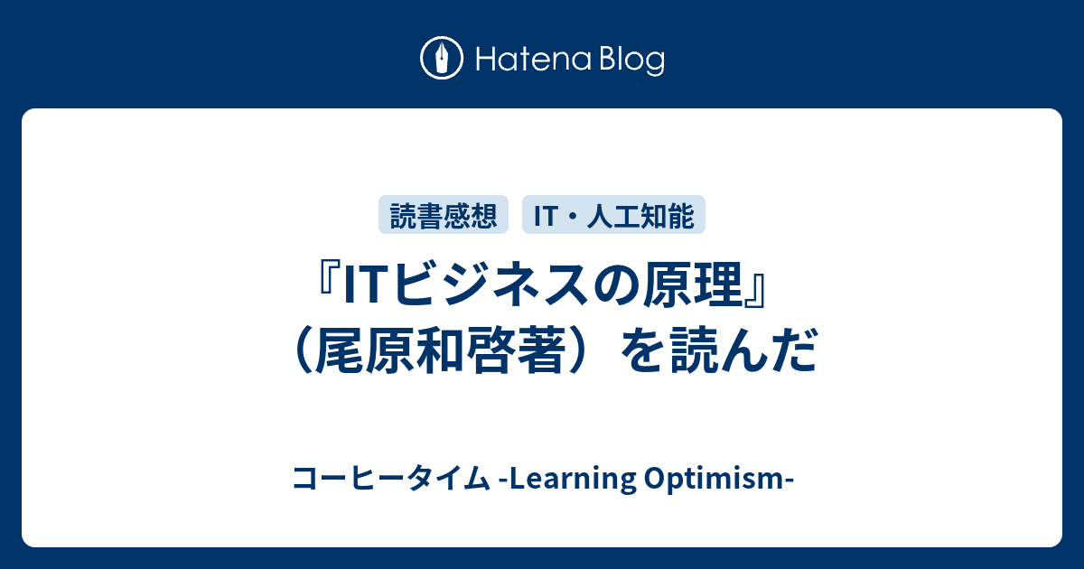 Itビジネスの原理 尾原和啓著 を読んだ コーヒータイム Learning Optimism