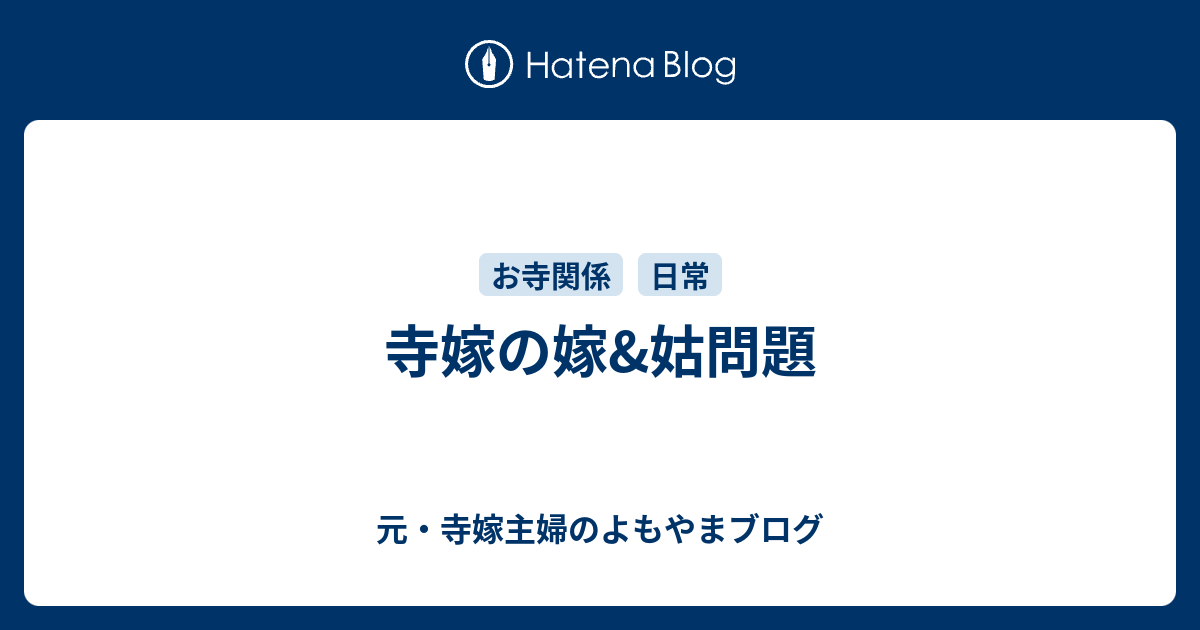 寺嫁の嫁 姑問題 元 寺嫁主婦のよもやまブログ