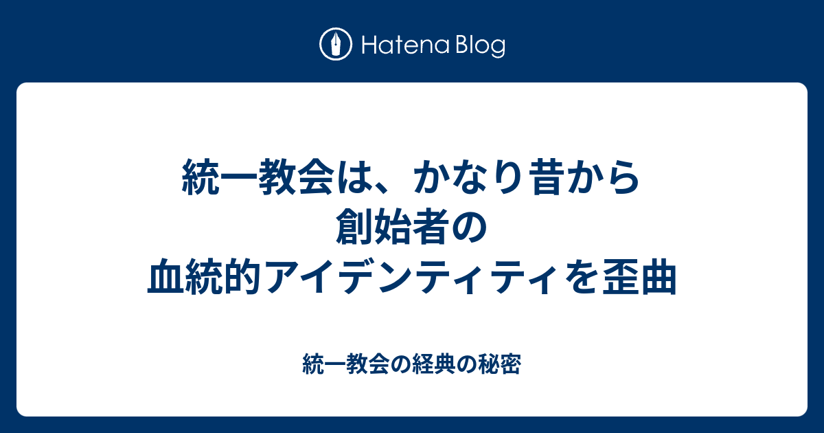 統一教会は かなり昔から創始者の血統的アイデンティティを歪曲 統一教会の経典の秘密