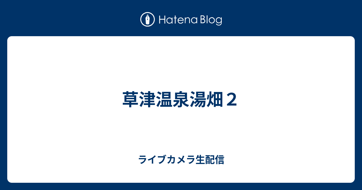 草津温泉湯畑２ ライブカメラ生配信