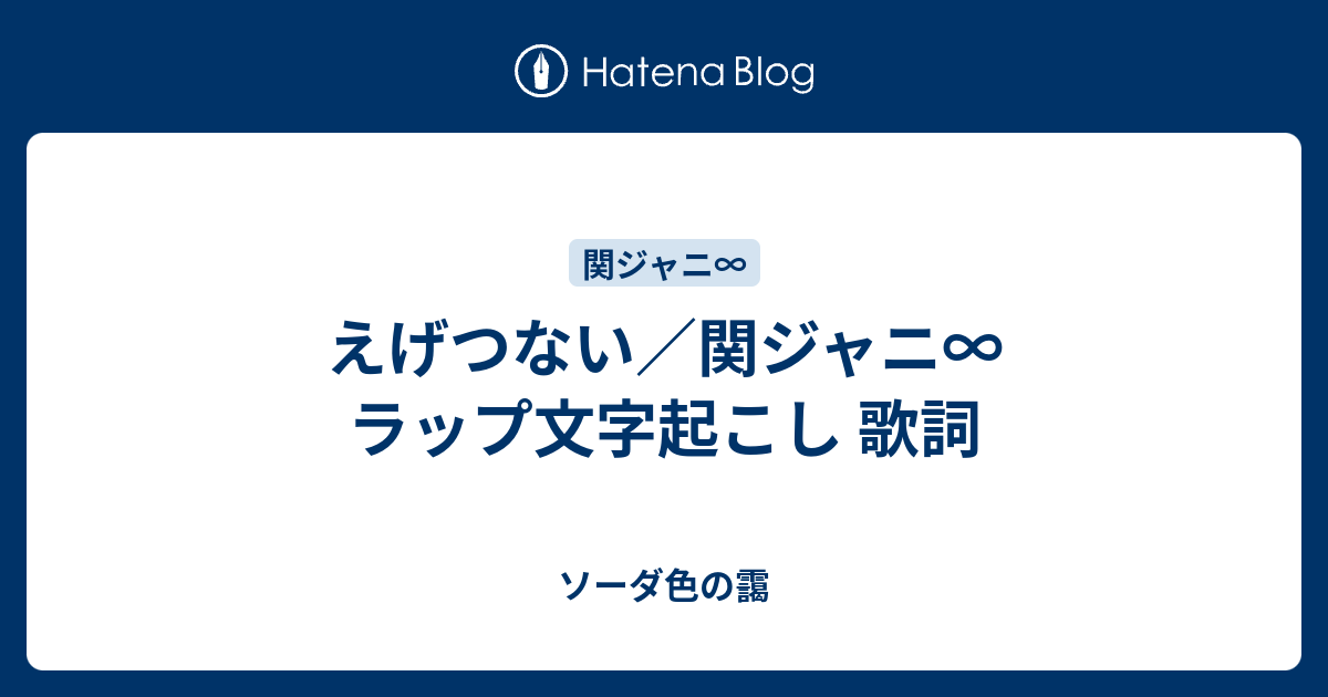 えげつない 関ジャニ ラップ文字起こし 歌詞 ソーダ色の靄