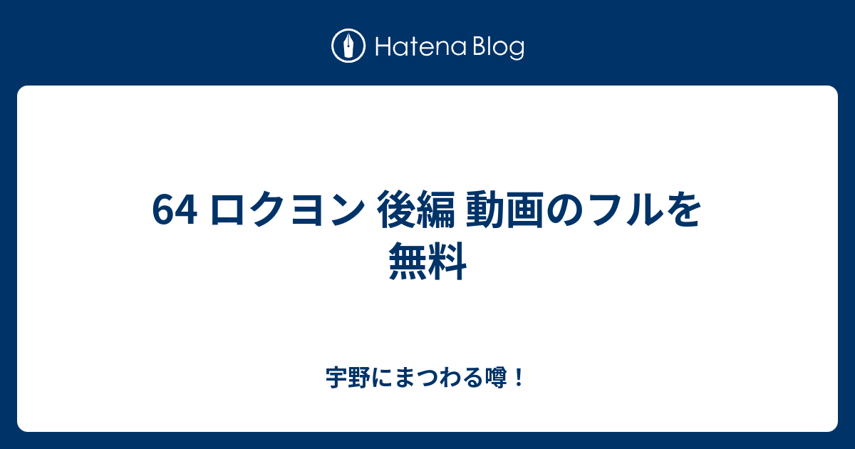 64 ロクヨン 後編 動画のフルを無料 宇野にまつわる噂