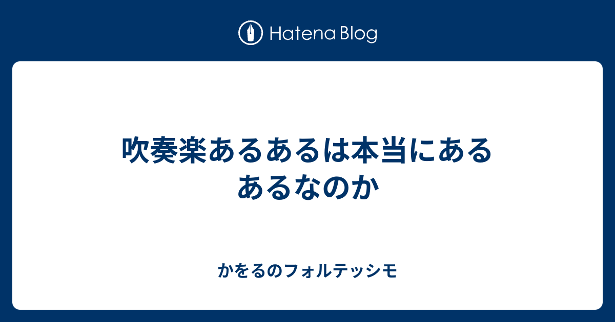 吹奏楽あるあるは本当にあるあるなのか かをるのフォルテッシモ